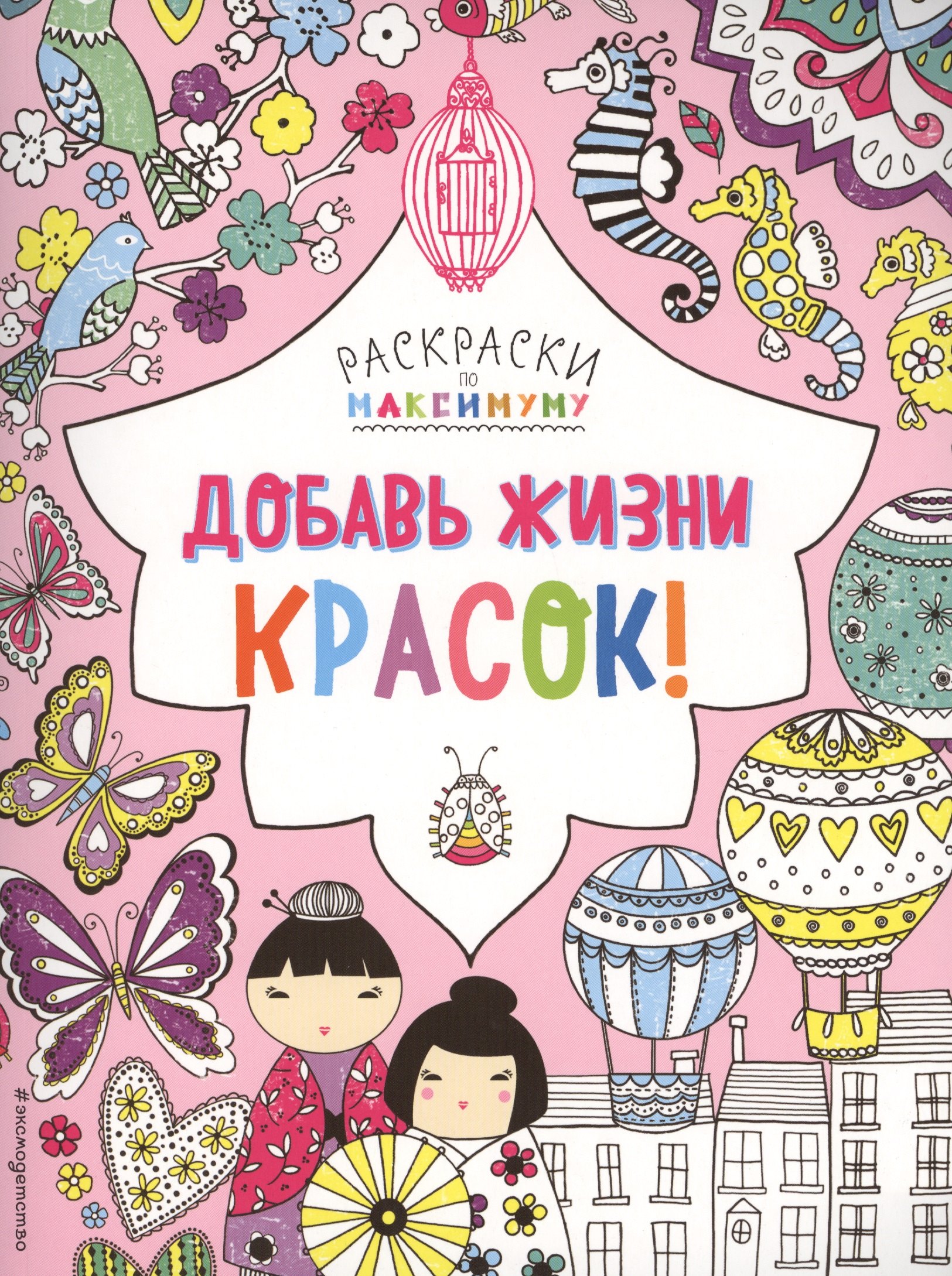 

Добавь жизни красок!