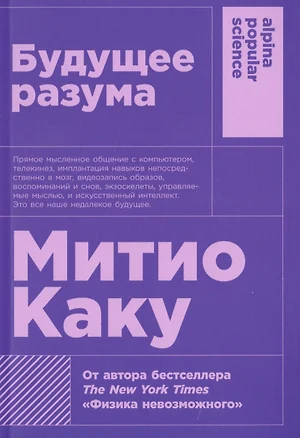 Будущее разума. 4-е издание — 7643595 — 1