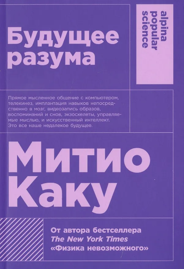 Книга Будущее разума. 4-е издание (Митио Каку) — 1
