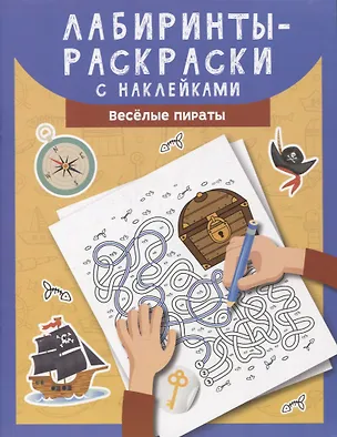 Книга Лабиринты-раскраски с наклейками: веселые пираты ()