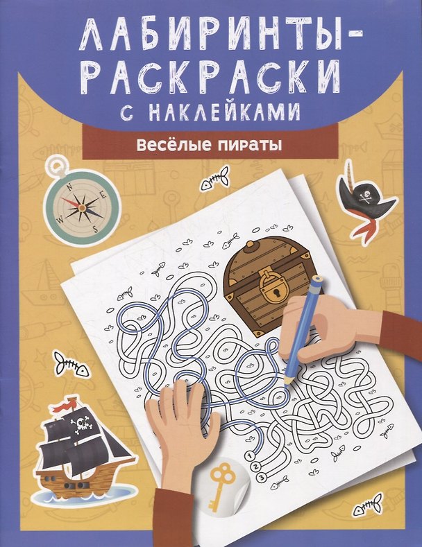 Книга Лабиринты-раскраски с наклейками: веселые пираты () — 1
