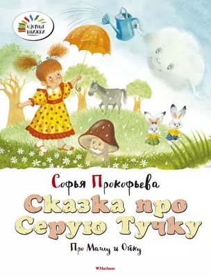 Сказка про Серую Тучку. Про Машу и Ойку — 2512305 — 1