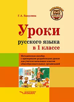 Уроки русского языка в 1 классе: методическое пособие с примерными разработками уроков для учителя начальных классов общеобразовательных организаций — 3061856 — 1