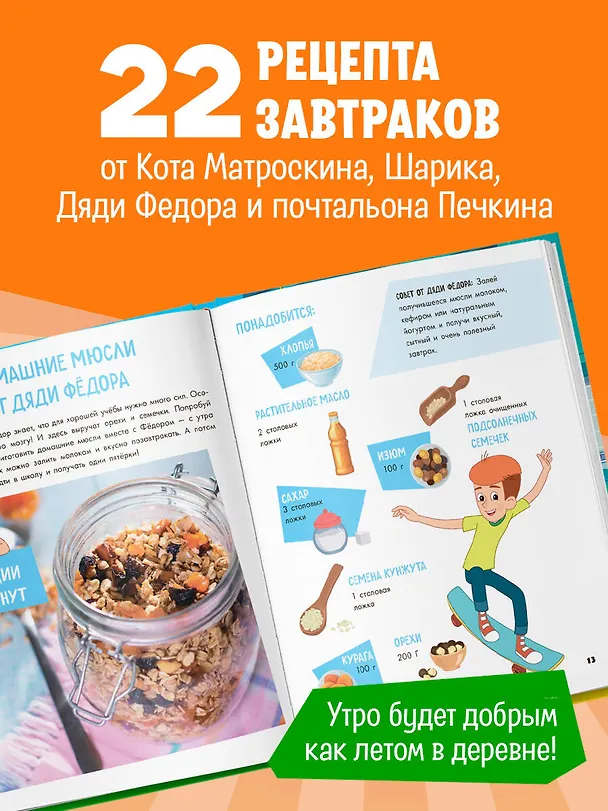 Книга Простоквашино. Готовим сами! Веселые завтраки () — 8