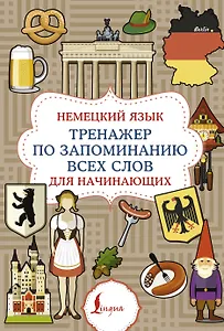 Немецкий язык. Тренажер по запоминанию всех слов для начинающих