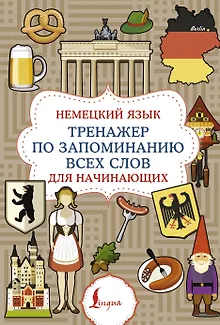 Немецкий язык. Тренажер по запоминанию всех слов для начинающих
