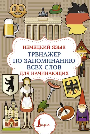 Немецкий язык. Тренажер по запоминанию всех слов для начинающих — 3032410 — 1