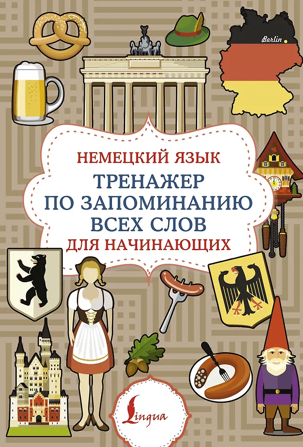 Книга Немецкий язык. Тренажер по запоминанию всех слов для начинающих () — 1