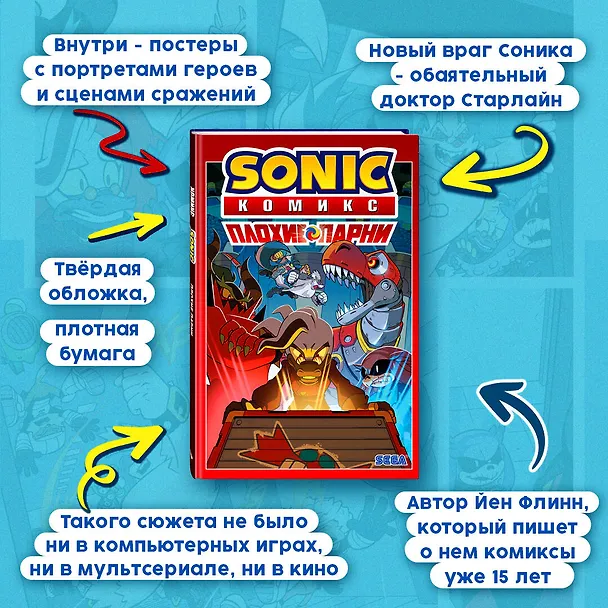 Книга Sonic. Плохие парни. Комикс (перевод от Diamond Dust) (Джон Лоуренс, Йэн Флинн) — 8