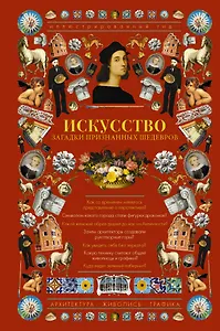 Искусство. Загадки признанных шедевров. Иллюстрированный гид