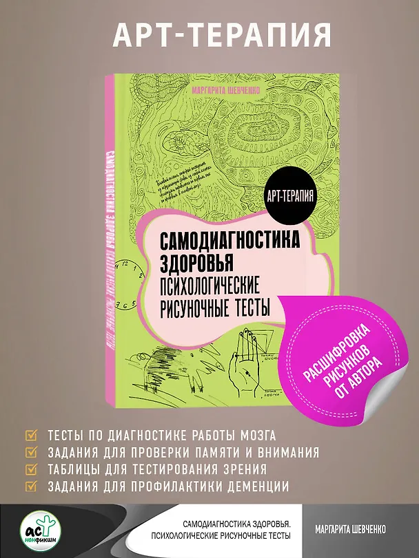 Книга Самодиагностика здоровья. Психологические рисуночные тесты (Маргарита Шевченко) — 6