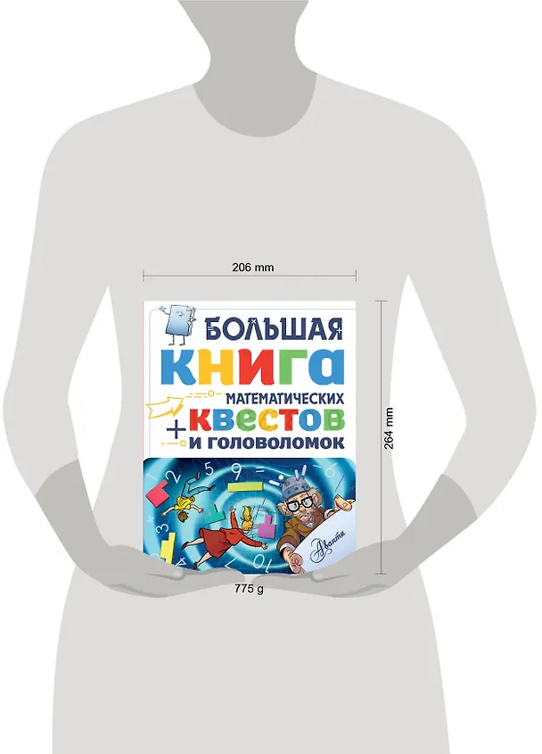 Книга Большая книга математических квестов и головоломок (Кьяртан Поскитт, Джонатан Литтон, Кэтрин Кейси) — 4