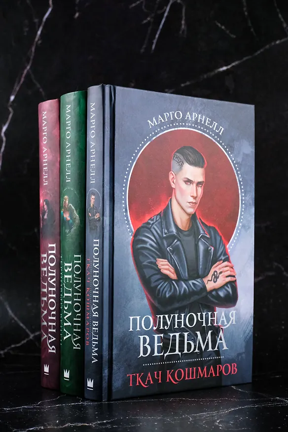 Книга Полуночная ведьма. Ткач Кошмаров (Марго Арнелл) — 9