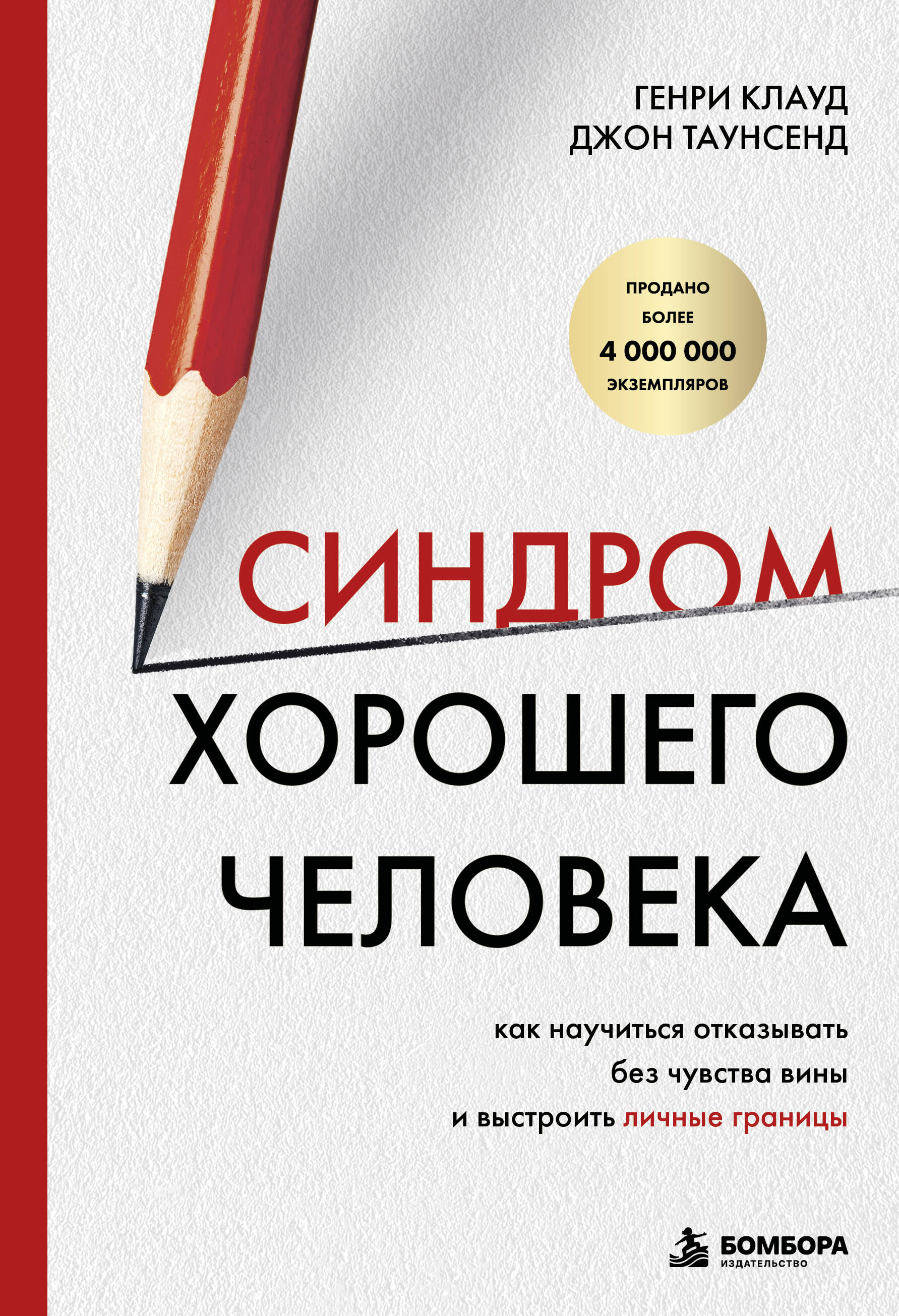 Обложка книги «Синдром хорошего человека. Как научиться отказывать без чувства вины и выстроить личные границы»