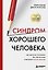 Синдром хорошего человека. Как научиться отказывать без чувства вины и выстроить личные границы — 3141717 — 1