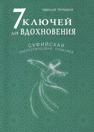 7 ключей для вдохновения. Суфийская энергетическая практика — 2413665 — 1