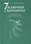 7 ключей для вдохновения. Суфийская энергетическая практика — 2413665 — 1