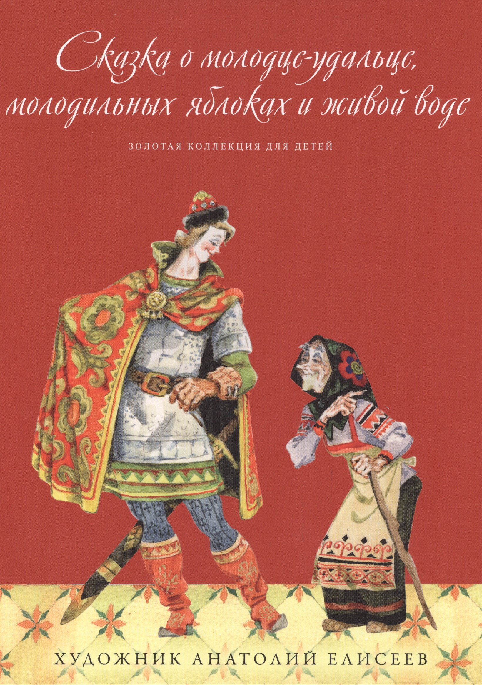 

Золотая коллекция для детей. Том 13. Сказка о молодце-удальце, молодильных яблоках и живой воде