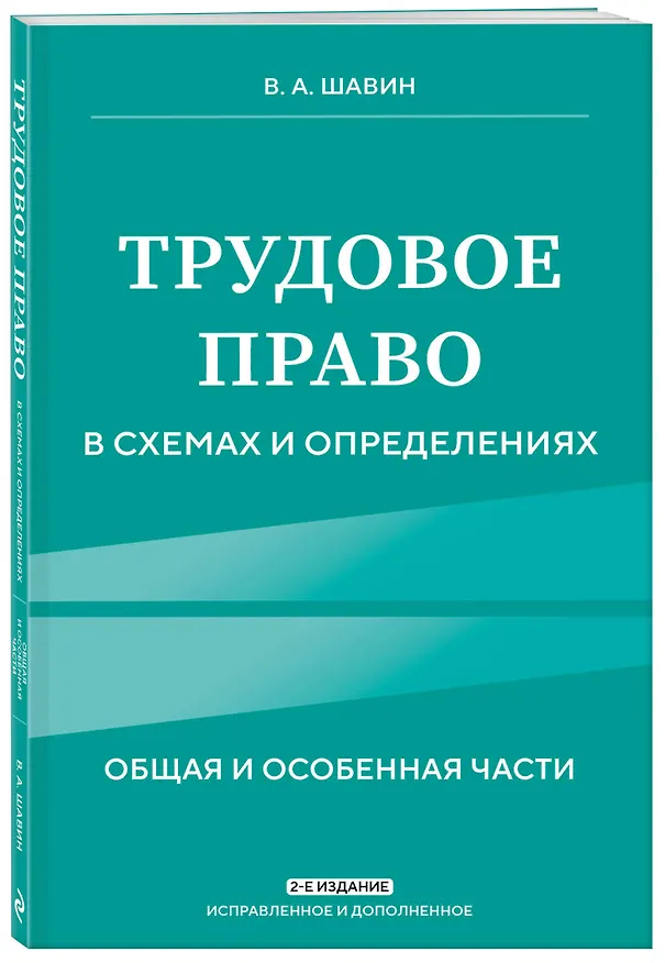 Книга Трудовое право в схемах и определениях. 2-е издание. Исправленное и дополненное (Василий Шавин) — 4