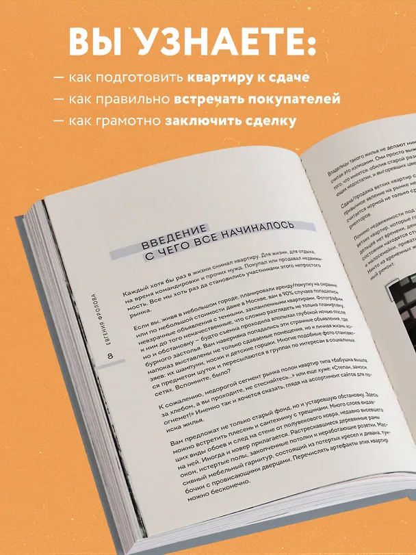 Книга Новая жизнь старой квартиры. Как сделать ремонт за месяц и превратить ветхую жилплощадь в стильный дом (Евгения Фролова) — 8