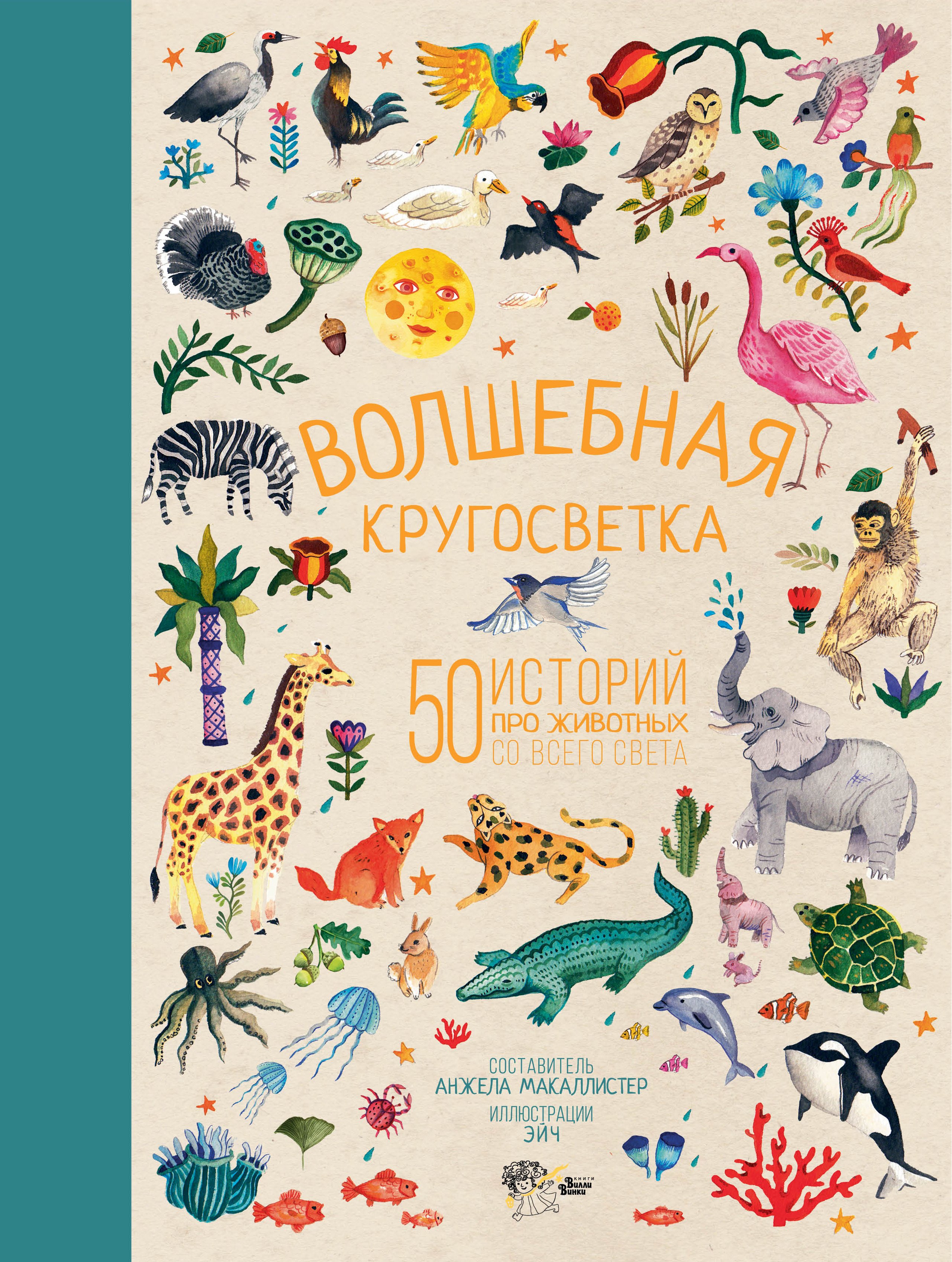 

Волшебная кругосветка. 50 историй про животных со всего света