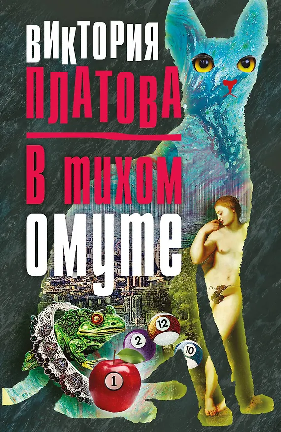 Книга В тихом омуте (Виктория Платова) — 1