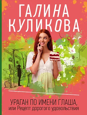 Книга Ураган по имени Глаша, или Рецепт дорогого удовольствия (Галина Куликова)