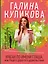 Ураган по имени Глаша, или Рецепт дорогого удовольствия — 2766186 — 1