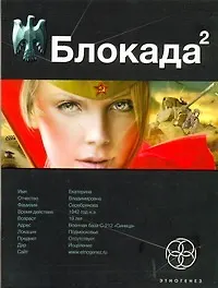 Книга Блокада 2. Кн. 2. Тень Зигфрида (Кирилл Бенедиктов)