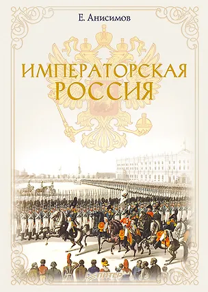 Книга Императорская Россия (Евгений Анисимов)