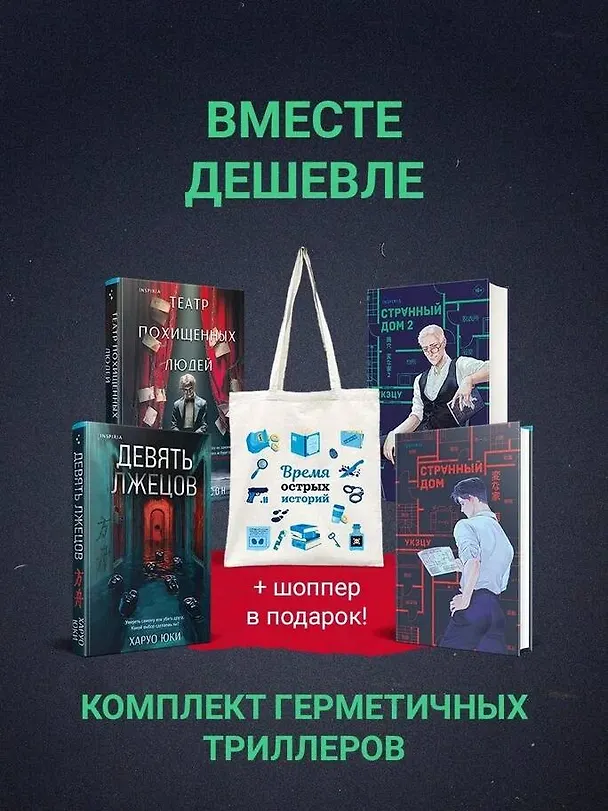 Книга Шоппер + комплект из 4-х книг. Герметичные триллеры (Странный дом, Странный дом 2, Девять лжецов, Театр похищенных людей) (Укэцу, Юки Харуо, Стеф Нельсон) — 5