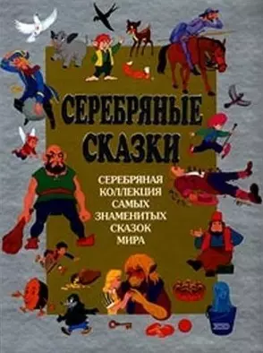 Золотые сказки. (серебряные) — 2183189 — 1