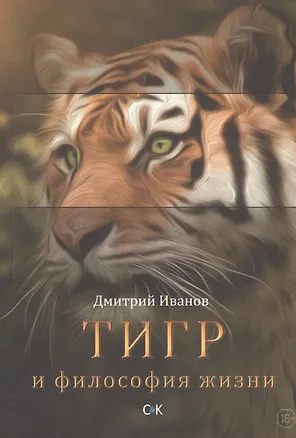 Книга Тигр и философия жизни (Дмитрий Иванов)
