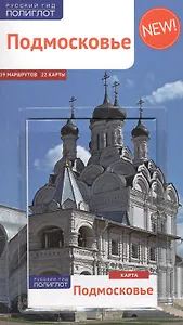 Подмосковье: Путеводитель + карта