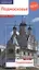 Подмосковье: Путеводитель + карта — 2521048 — 1