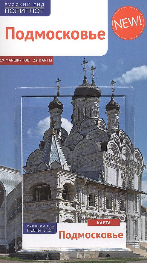 Книга Подмосковье: Путеводитель + карта (Наталья Бондарева) — 1