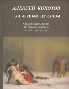 Над черным зеркалом. Стихотворения, поэмы, поэтические переводы, статьи о литературе