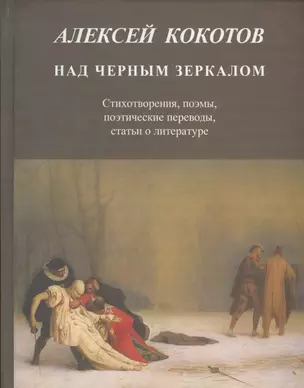 Над черным зеркалом. Стихотворения, поэмы, поэтические переводы, статьи о литературе — 2534543 — 1