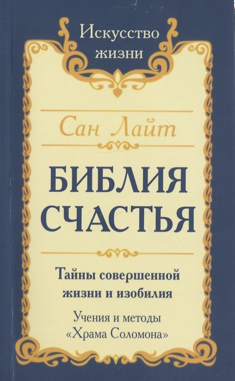 Книга Сан Лайт. Библия Счастья. Тайны совершенной жизни и изобилия. Учение и методы «Храма Соломона» (Сан Лайт) — 1