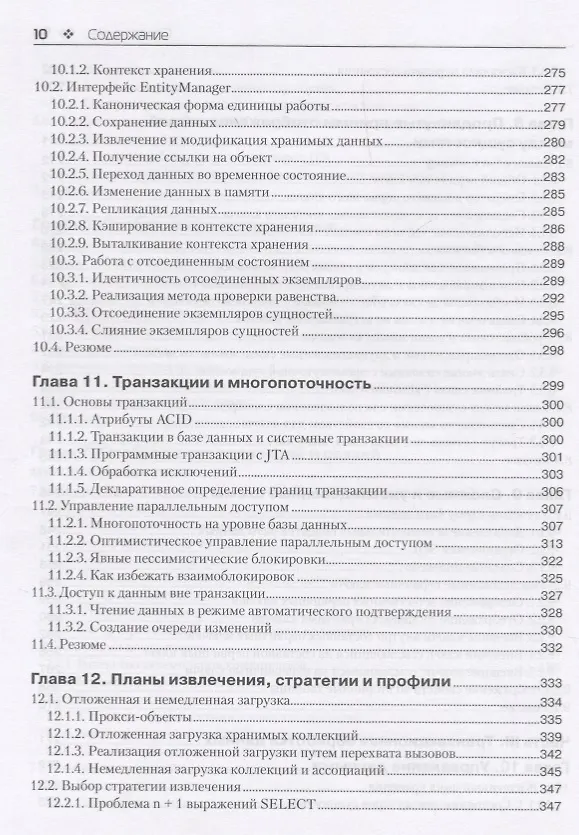 Книга Java Persistence API и Hibernate. 2-е издание (Кристиан Бауэр, Гэвин Кинг, Гэри Грегори) — 7