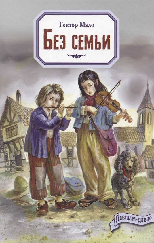 Книга Без семьи (Гектор Мало) — 1