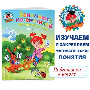Занимаюсь математикой. Для детей 6-7 лет. В 2-х частях. Часть 2
