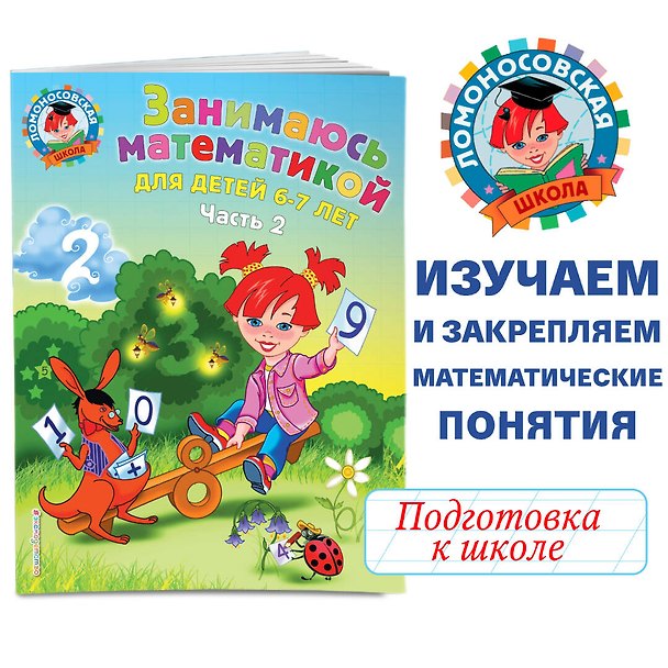 Книга Занимаюсь математикой. Для детей 6-7 лет. В 2-х частях. Часть 2 (Татьяна Сорокина) — 1