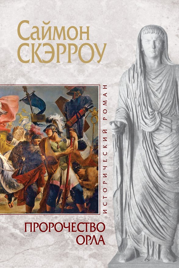 Книга Пророчество орла (Саймон Скэрроу) — 1