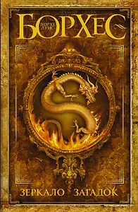 Зеркало загадок : сб.