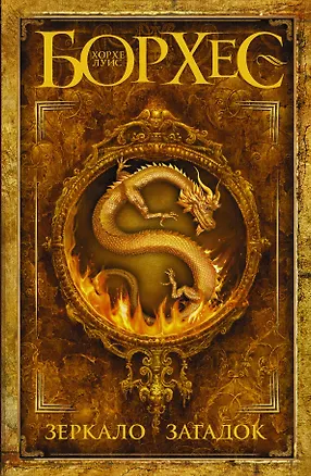 Книга Зеркало загадок : сб. (Хорхе Борхес)