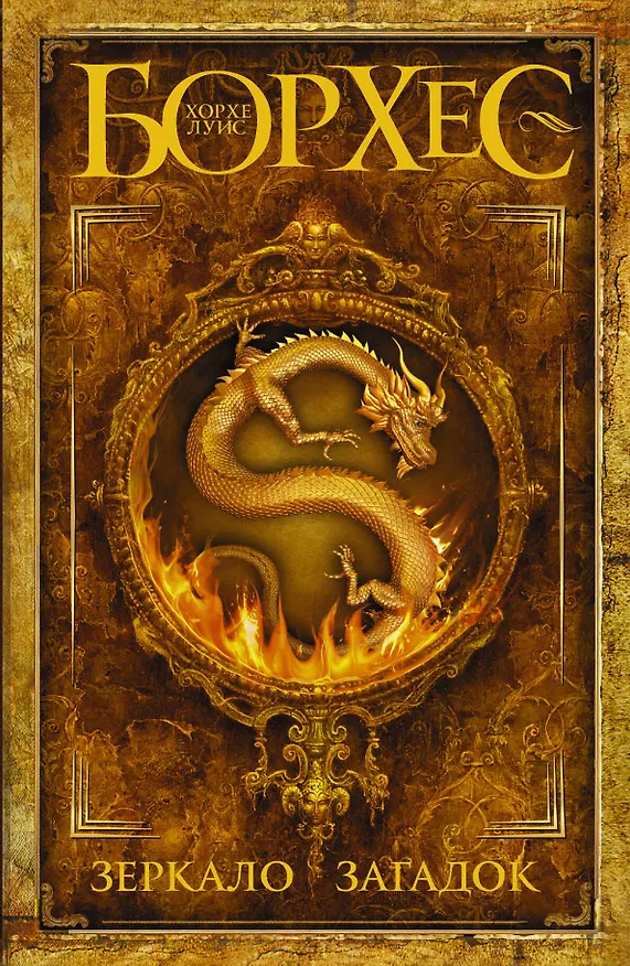 Книга Зеркало загадок : сб. (Хорхе Борхес) — 1