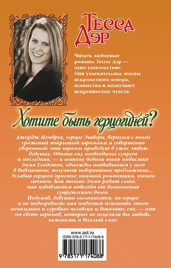 Книга Хотите быть герцогиней? (Тесса Дэр) — 2