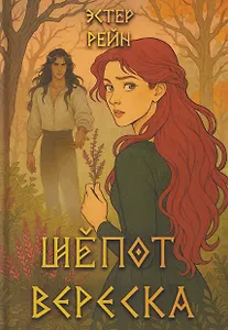 Шепот вереска