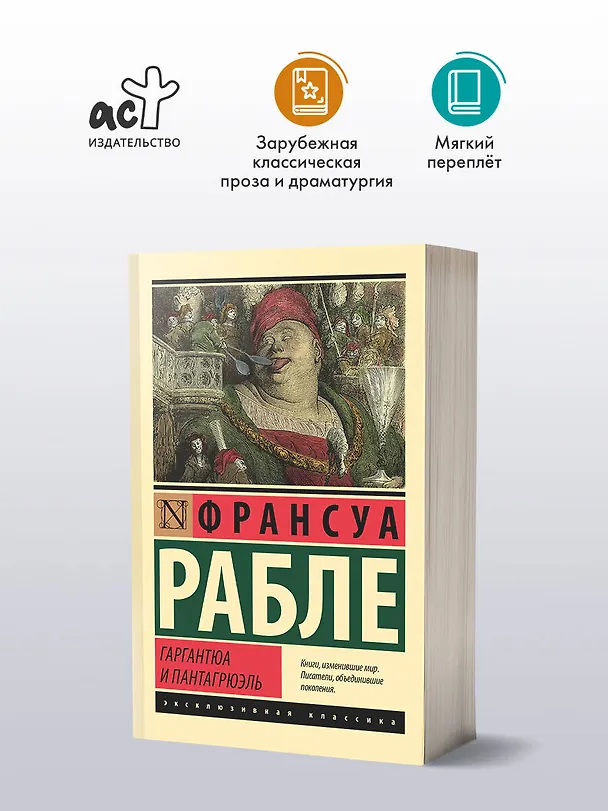Книга Гаргантюа и Пантагрюэль (Франсуа Рабле) — 4